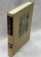 日本の野生植物