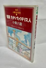 『怪談』をかいたイギリス人-小泉八雲