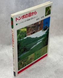 トンボの沼から : ベッコウトンボの最後の沼をまもって