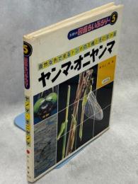 ヤンマ・オニヤンマ　自然な色で見るトンボの王様とそのなかま