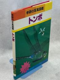 学研の写真図鑑