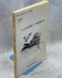 トンボ生息環境づくり調査報告書
