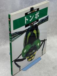 トンボ