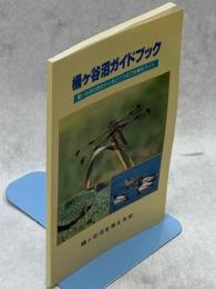 桶ヶ谷沼ガイドブック　桶ヶ谷沼の歴史から見どころまでを徹底ガイド