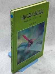 南の島の昆虫記 : 南西諸島と東南アジアの昆虫