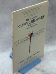 国際シンポジウム　トンボの生息環境とその保護　報告書（和文編）