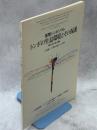 国際シンポジウム　トンボの生息環境とその保護　報告書（和文編）