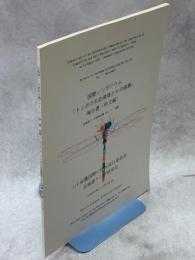 国際シンポジウム　トンボの生息環境とその保護　報告書（和文編）