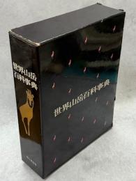 世界山岳百科事典