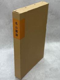 名山図譜