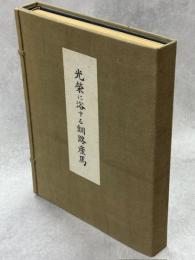 光榮に浴する釧路産馬