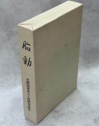 胎動 : 北海道家畜人工受精発達史