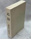 胎動 : 北海道家畜人工受精発達史