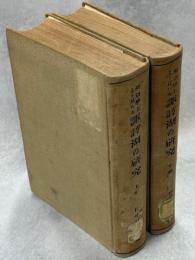 湖沼学上より見たる諏訪湖の研究　上・下揃