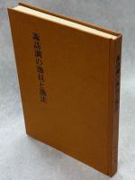 諏訪湖の漁具と漁法