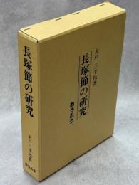 長塚節の研究