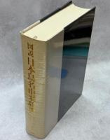 図説日本鳥名由来辞典