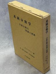 系統分類学 : 分岐分類の理論と実際