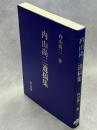 内山尚三遺稿集