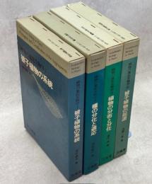 植物の進化生物学　全4冊(被子植物の系統／種の分化と適応／植物の分布と文化／被子植物の起源)