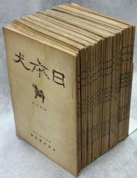 日本犬　6巻1号－8巻11号内1冊欠(8巻7号)