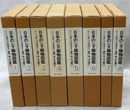 日本のシダ植物図鑑 : 分布・生態・分類