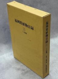 福岡県植物目録