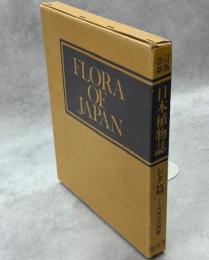 日本植物誌　シダ篇
