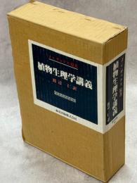 植物生理学講義