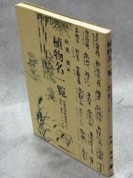 植物名一覧 : 松浦武四郎翁著作より : 和名・漢名・アイヌ名