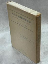 東亜古植物分類図説　別冊図版共