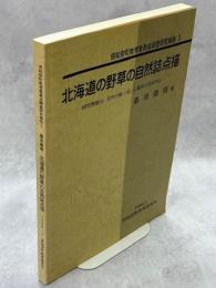 北海道の野草の自然誌点描