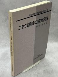 ニセコ連峰の植物図説