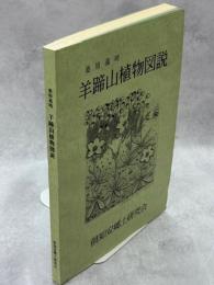 羊蹄山植物図説