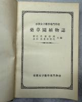 帝国女子薬学専門学校薬草園植物誌