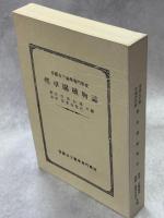 帝国女子薬学専門学校薬草園植物誌