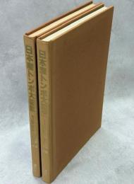 日本産トンボ大図鑑　全2巻(Ⅰ図版・Ⅱ解説編)