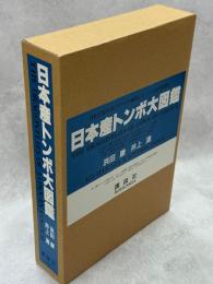 日本産トンボ大図鑑　全2巻(図版・解説編)