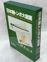 日本産トンボ大図鑑　全2巻(図版・解説編)