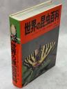 世界の昆虫百科