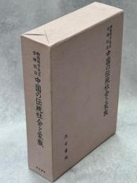 中国の伝統社会と家族 : 柳田節子先生古稀記念