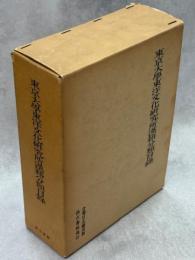 東京大学東洋文化研究所漢籍分類目録