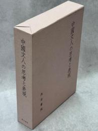 中國文人の思考と表現