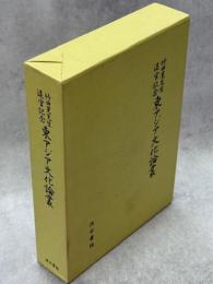 東アジア文化論叢 : 竹田晃先生退官記念