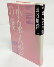 小泉八雲の妻