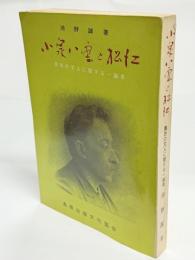 小泉八雲と松江 : 異色の文人に関する一論考