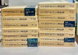 ラフカディオ・ハーン著作集　全15巻揃