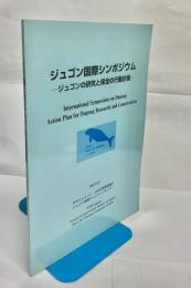 ジュゴン国際シンポジウム　ジュゴンの研究と保全の行動計画