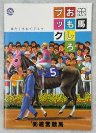 競馬おもしろブック　’86道営競馬