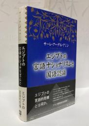 エジプトの言語ナショナリズムと国語認識 : 日本の「国語形成」を念頭において